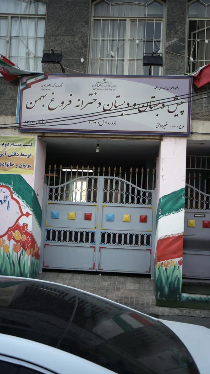 پیش دبستان و دبستان دخترانه فروغ بهمن
