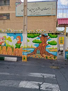 دبستان دخترانه پروین اعتصامی ۱