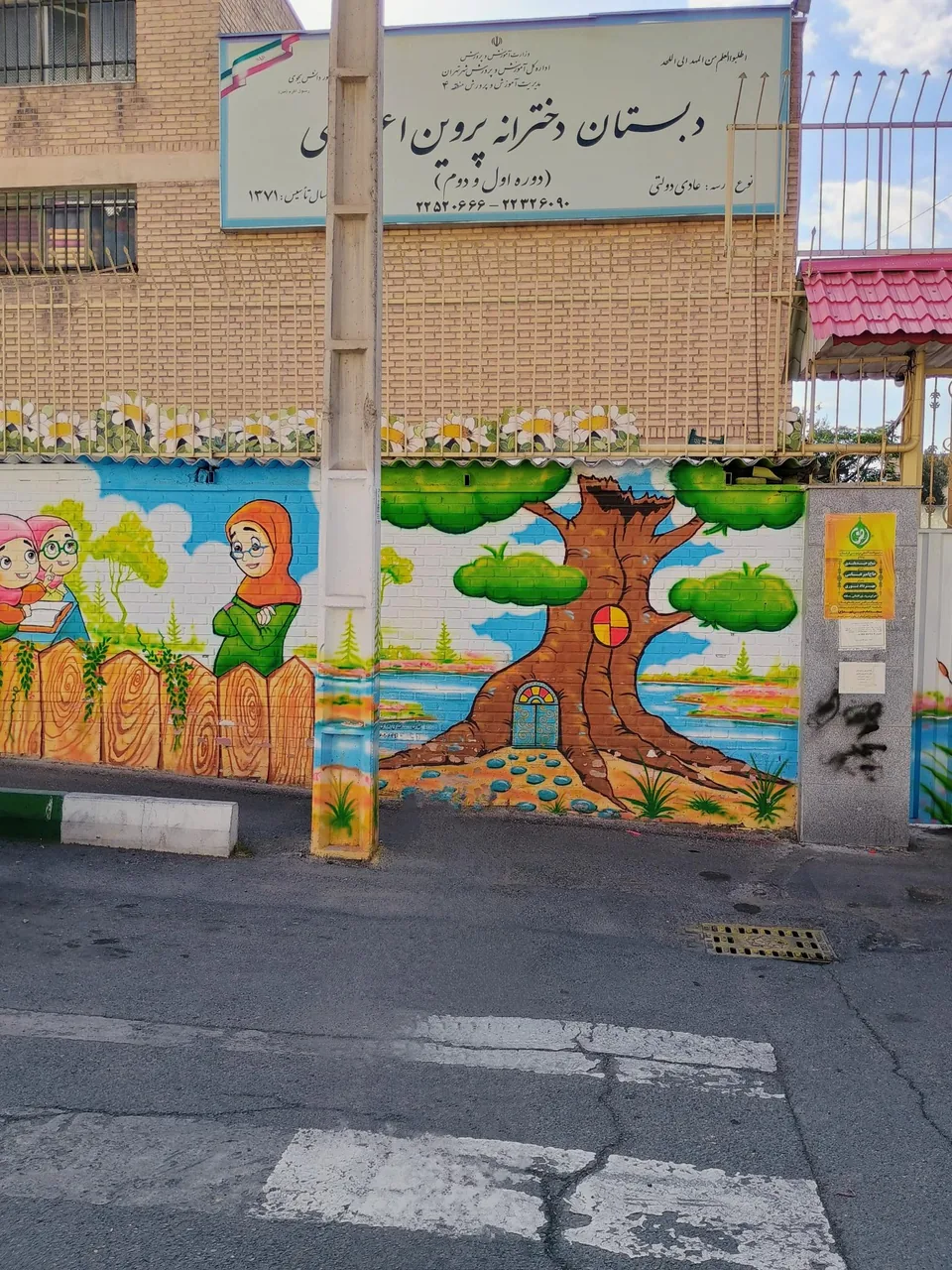 دبستان دخترانه پروین اعتصامی ۱