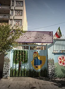 پیش دبستان و دبستان دخترانه