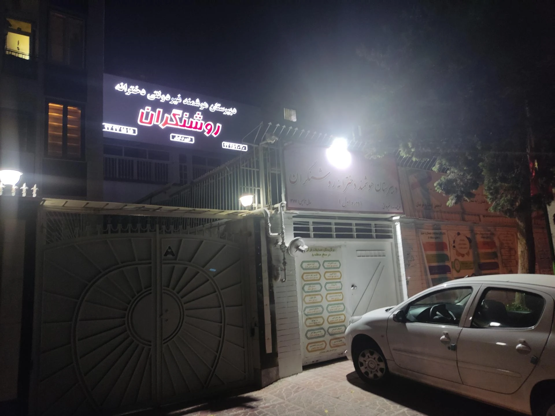 پیش دبستان و دبستان دخترانه راه موفقیت - تصویر 2