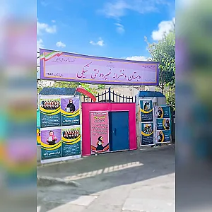 دبستان دخترانه غیردولتی نیکی
