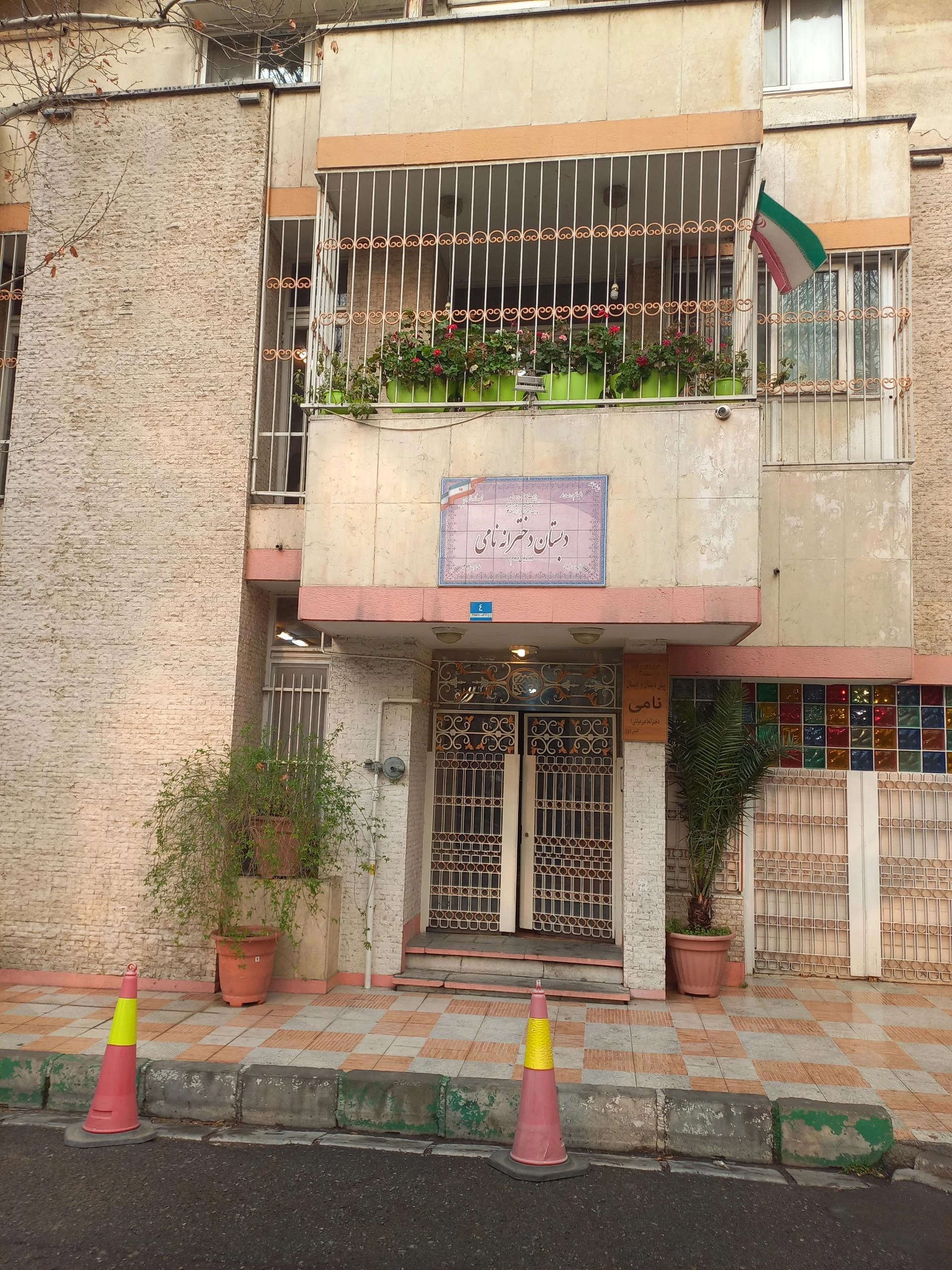 دبستان دخترانه غیردولتی نامی