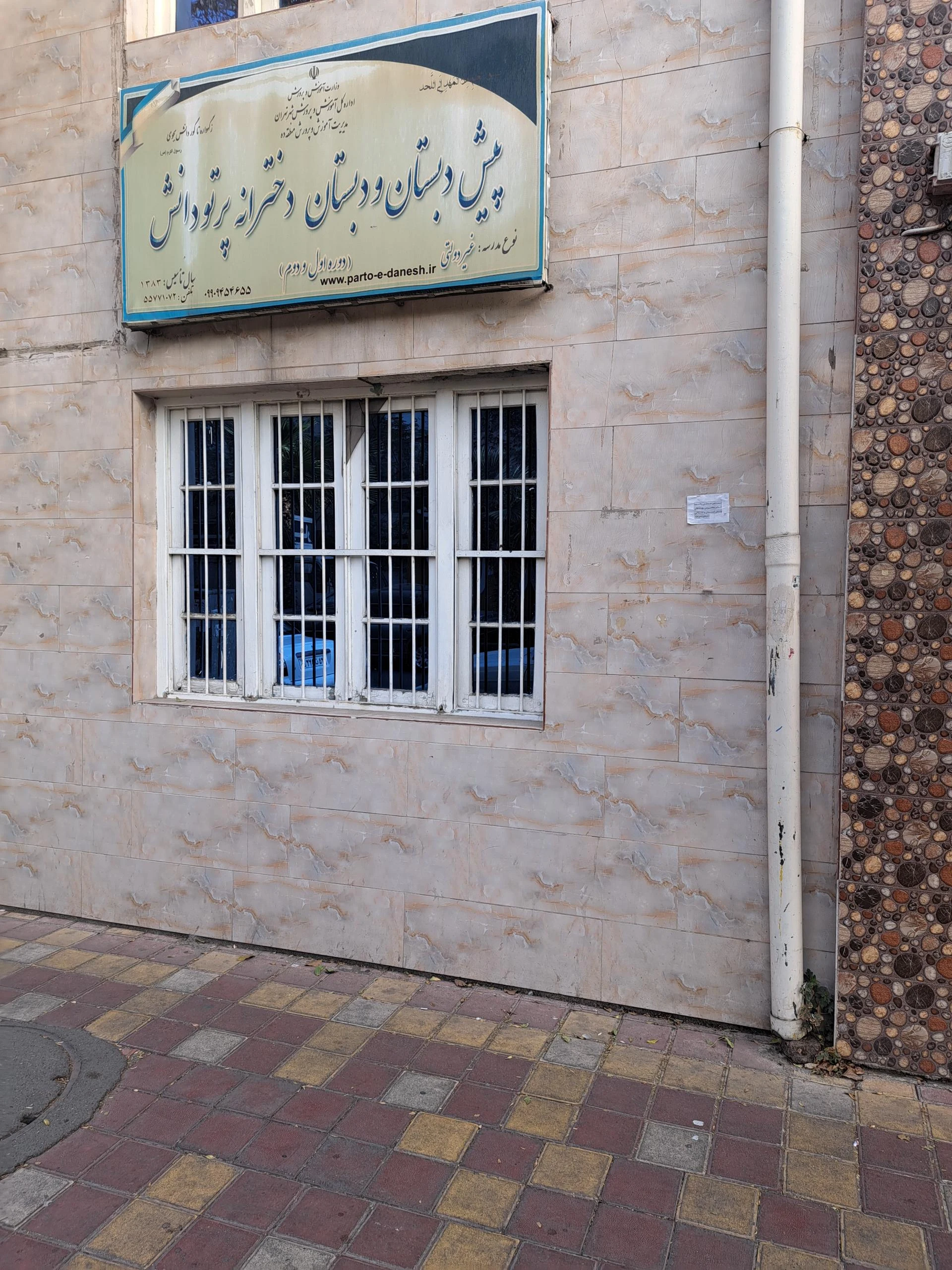 دبستان دخترانه پرتو دانش