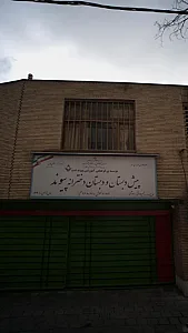 پیش دبستان و دبستان دخترانه پیوند