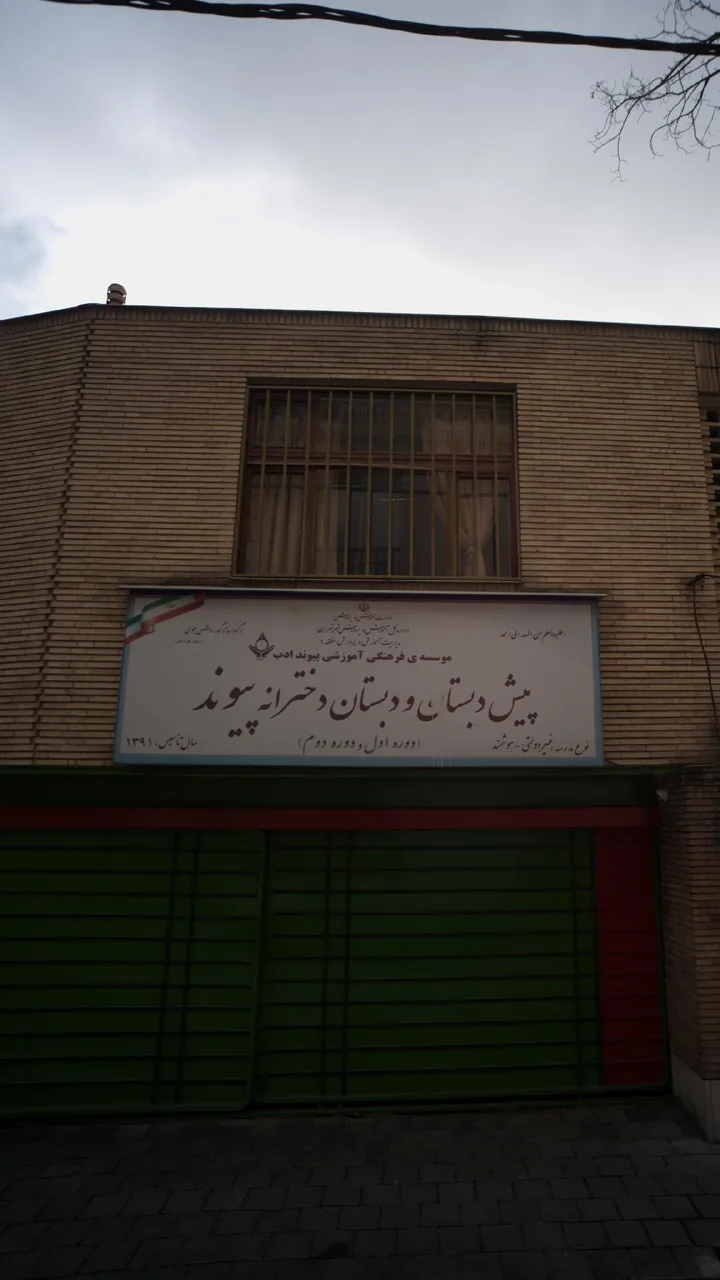 پیش دبستان و دبستان دخترانه پیوند