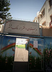 دبستان دخترانه مالک اشتر
