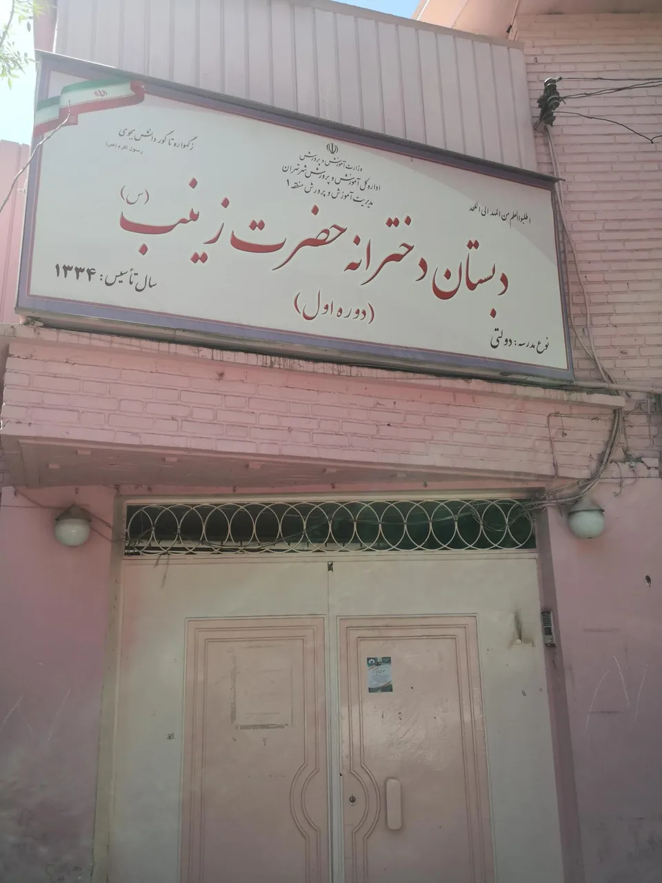 دبستان دخترانه زینب دوره اول