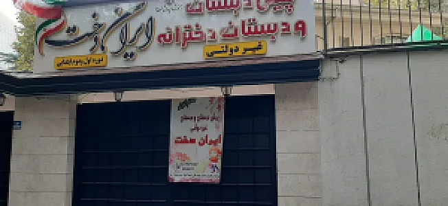 دبستان دخترانه ایران دخت