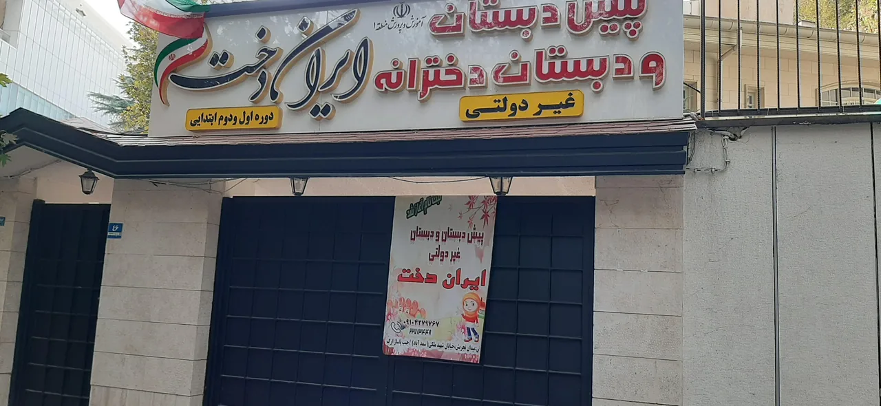 دبستان دخترانه ایران دخت - تصویر 2