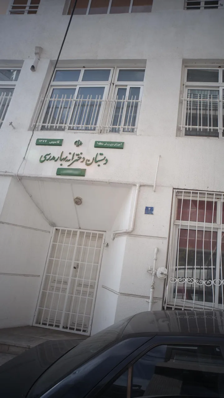 دبستان دخترانه بهار مدرسی - تصویر 2