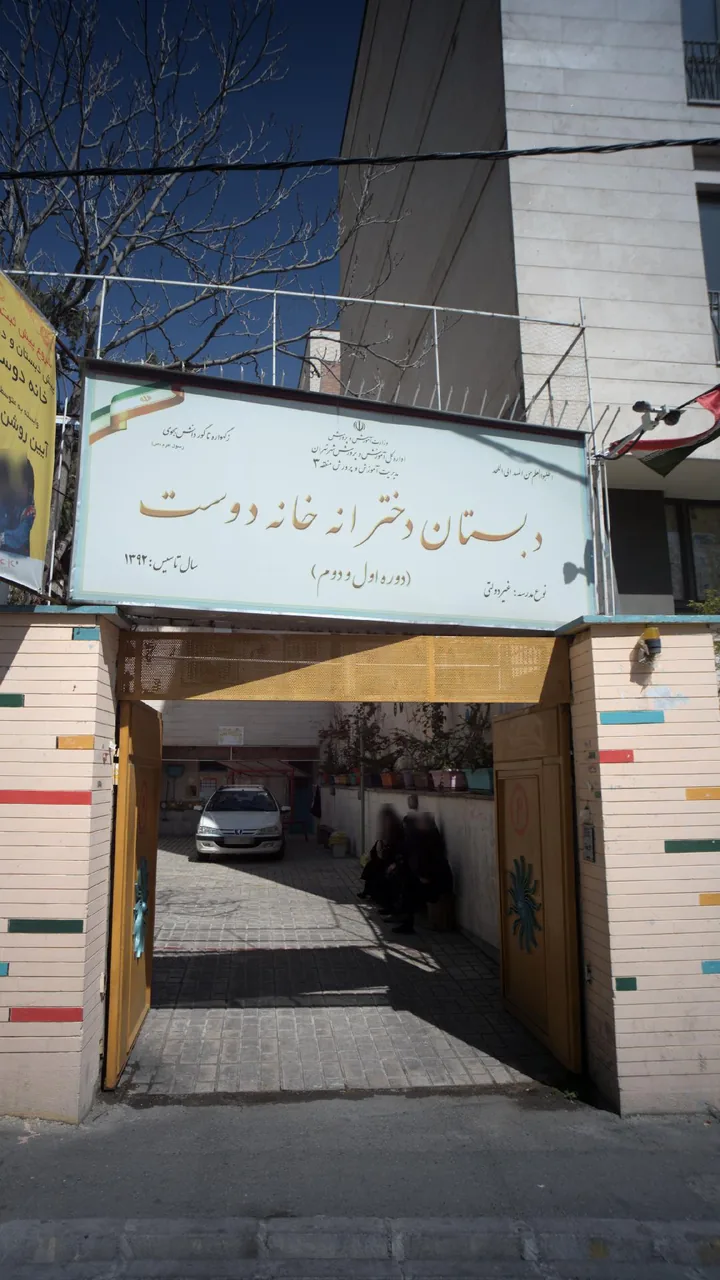 دبستان دخترانه خانه دوست - تصویر 2