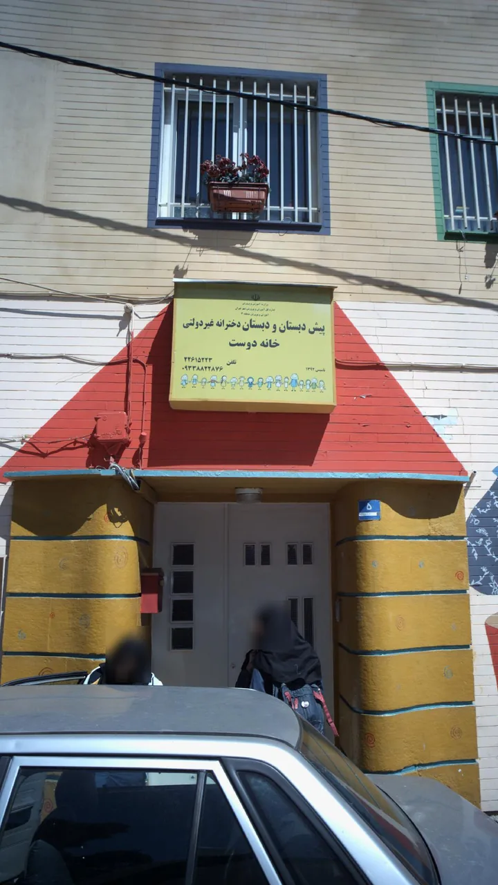 دبستان دخترانه خانه دوست - تصویر 4