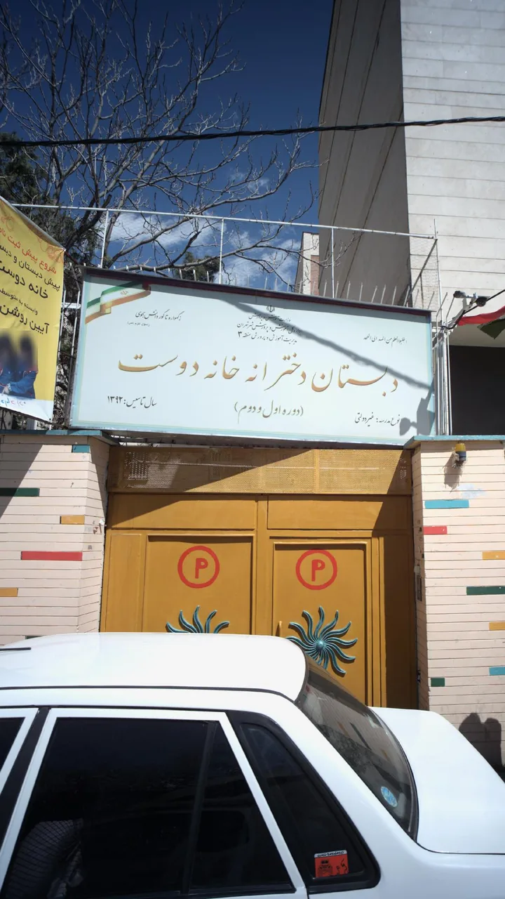 دبستان دخترانه خانه دوست - تصویر 6