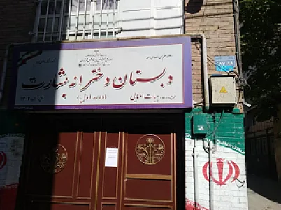 دبستان دخترانه بشارت ( دوره اول)