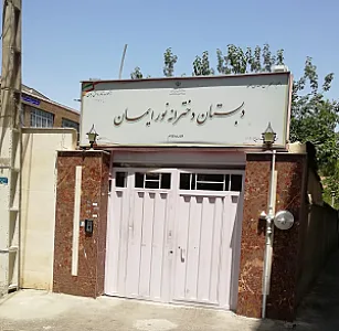 دبستان دخترانه نور ایمان