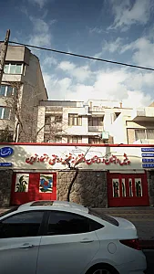 پیش دبستان و دبستان دخترانه غیر دولتی اتحاد نوین