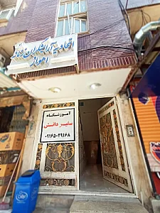اتحادیه آرایشگران زنانه اهواز