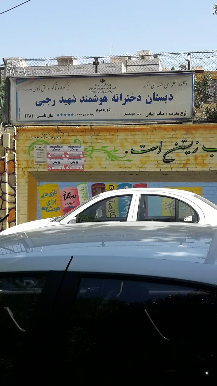 دبستان دخترانه هوشمند شهید رجبی