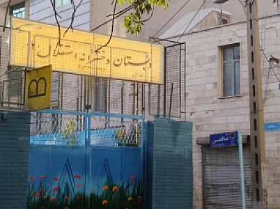 دبستان دخترانه استقلال 2