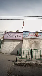 دبستان دخترانه کوثر