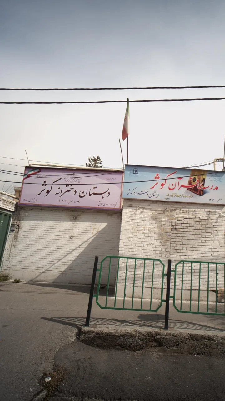 دبستان دخترانه کوثر