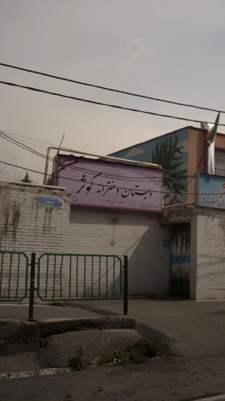 دبستان دخترانه کوثر - تصویر 2