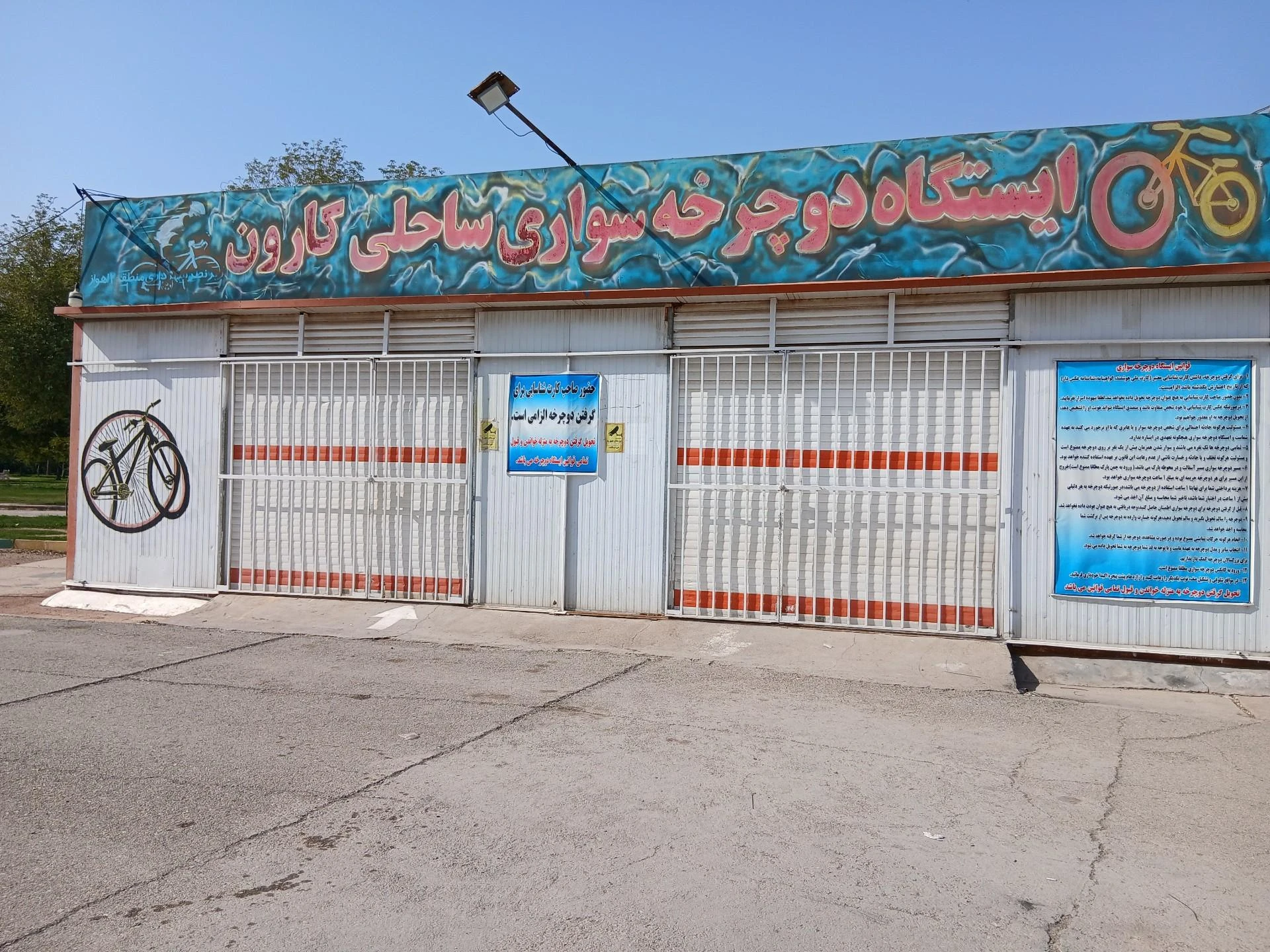 ایستگاه دوچرخه سواری ساحلی کارون