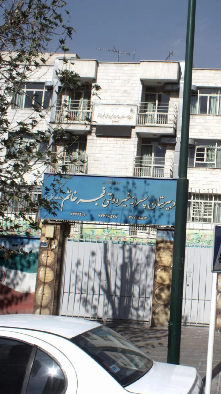 دبستان دخترانه غیر دولتی مهر