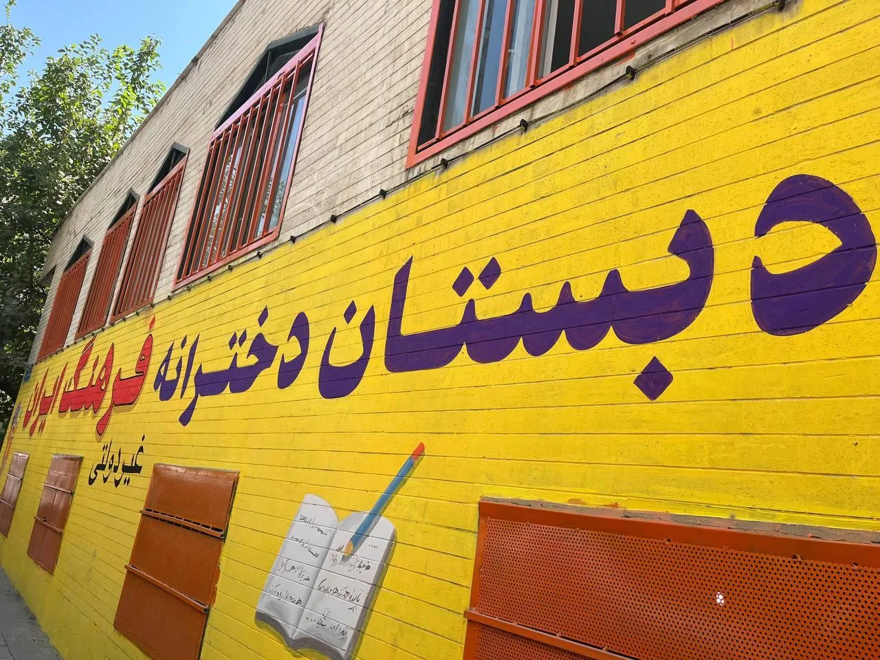 دبستان غیردولتی دخترانه فرهنگ ایران - تصویر 3