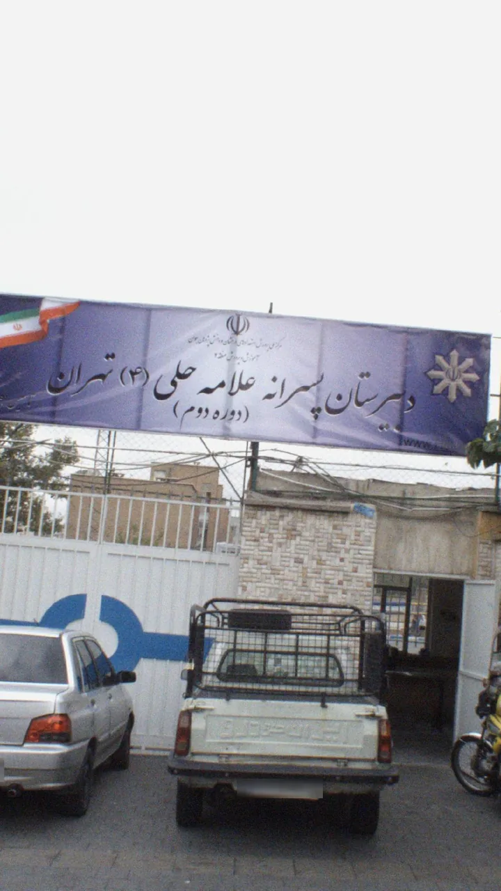 دبیرستان علامه حلی چهار - تصویر 4