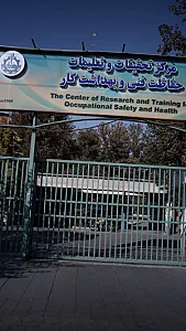 مرکز تحقیقات و تعلیمات حفاظت فنی و بهداشت کار