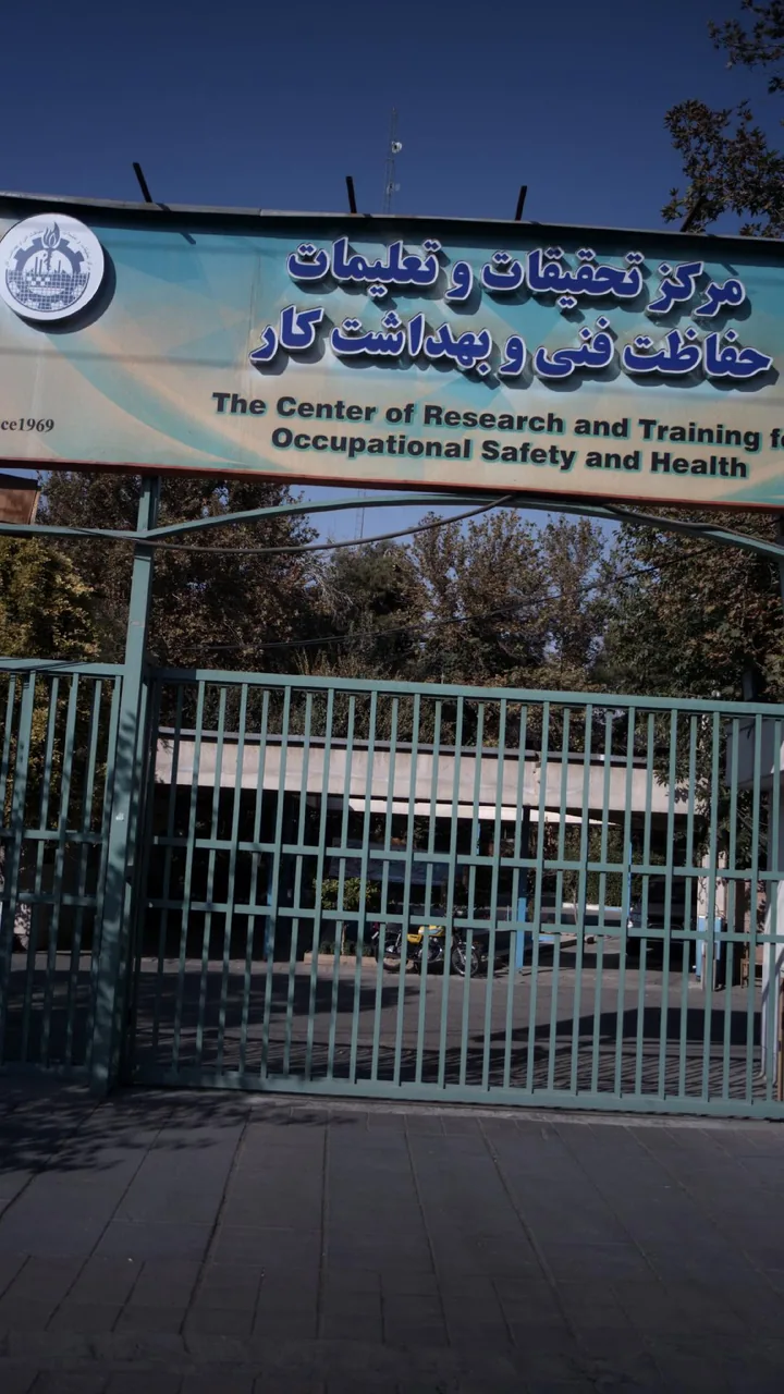 مرکز تحقیقات و تعلیمات حفاظت فنی و بهداشت کار