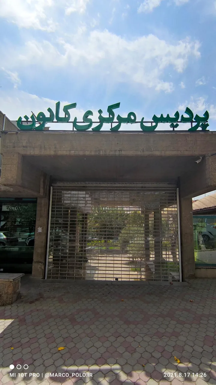 کانون پرورش فکری کودکان و نوجوانان - تصویر 5