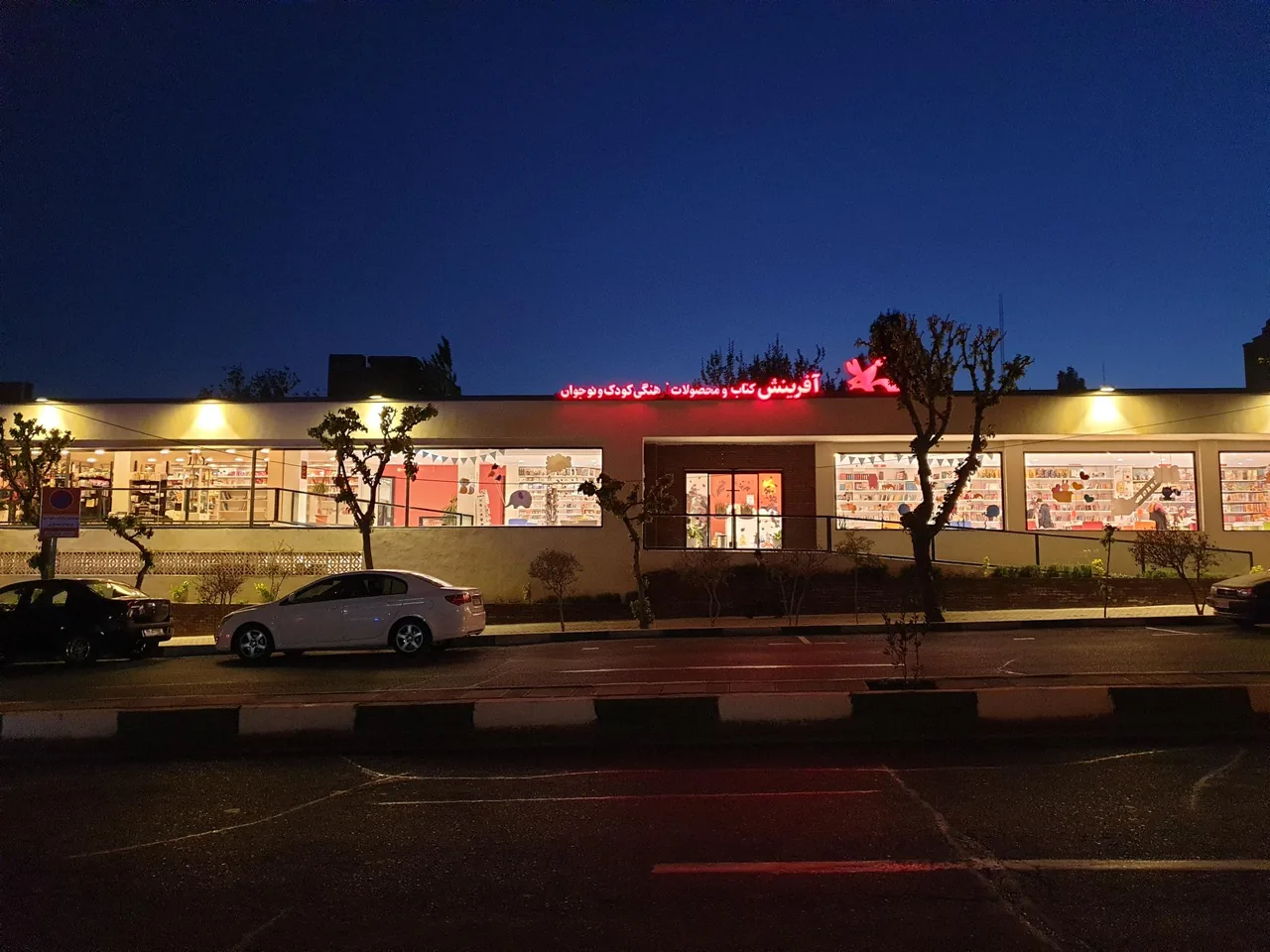کانون پرورش فکری کودکان و نوجوانان - تصویر 6