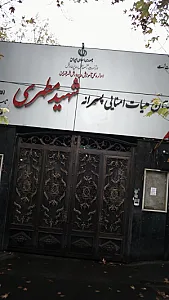 دبیرستان هیات امنایی پسرانه شهید مطهری