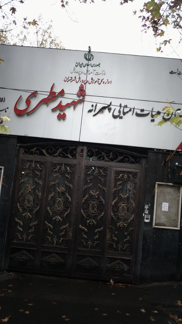 دبیرستان هیات امنایی پسرانه شهید مطهری
