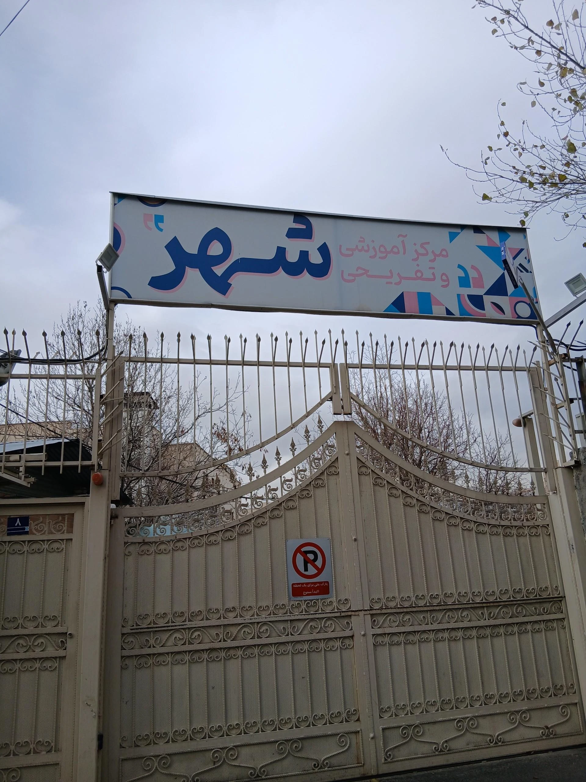 مدرسه برهان
