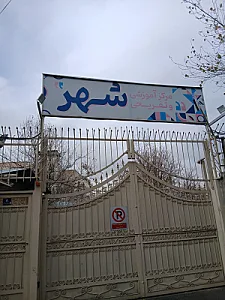 مدرسه برهان