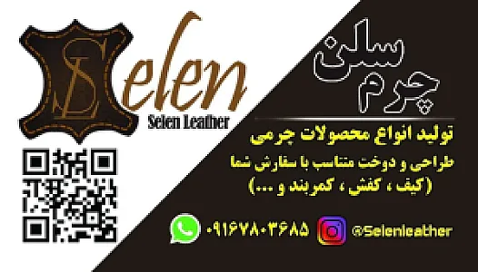 چرم‌ سلن خوزستان