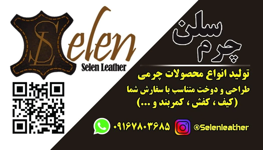 چرم‌ سلن خوزستان - تصویر 2