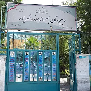 دبیرستان نمونه دولتی هفده شهریور