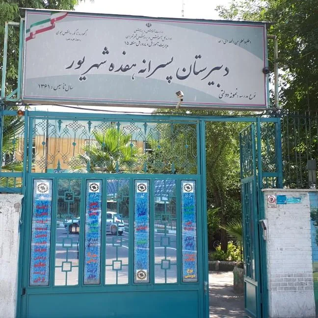 دبیرستان نمونه دولتی هفده شهریور
