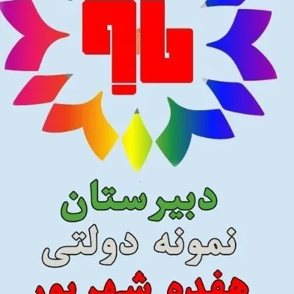 دبیرستان نمونه دولتی هفده شهریور - تصویر 2