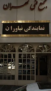 مجتمع فنی تهران