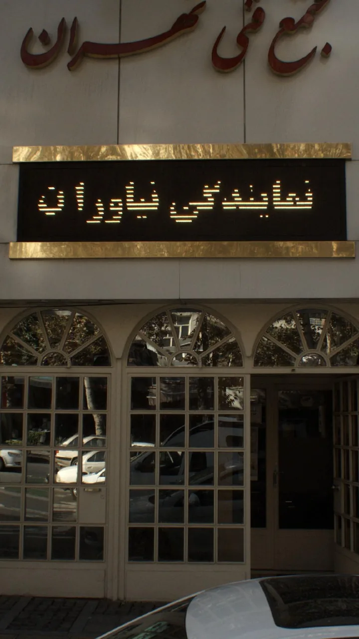 مجتمع فنی تهران