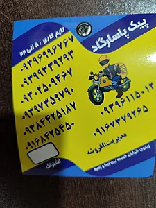 پیک موتوری پاسارگاد