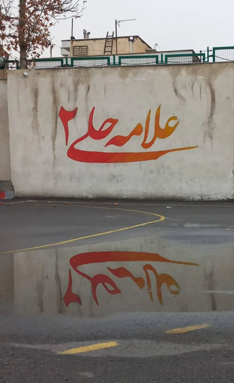 دبیرستان دوره اول پسرانه علامه حلی ۲ - تصویر 5