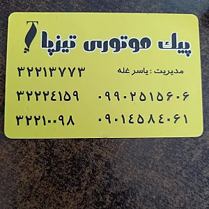 پیک موتوری تیزپا
