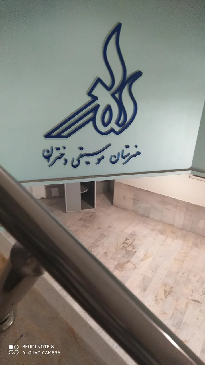 هنرستان موسیقی دختران تهران - تصویر 3